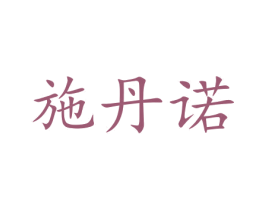 施丹诺 第14类珠宝钟表商标图样