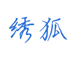 绣狐 第14类珠宝钟表商标图样