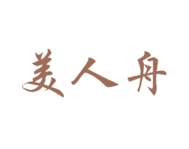 美人舟 第14类珠宝钟表商标图样