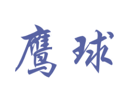 鹰球 第14类珠宝钟表商标图样