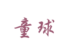 童球 第14类珠宝钟表商标图样
