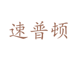 速普顿 第12类运输工具商标图样