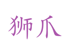 狮爪 第12类运输工具商标图样
