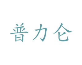 普力仑 第12类运输工具商标图样