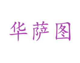华萨图 第12类运输工具商标图样