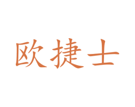 欧捷士 第12类运输工具商标图样