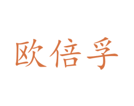 欧倍孚 第12类运输工具商标图样