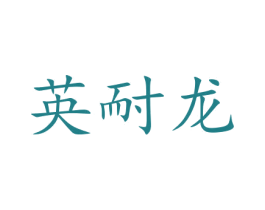 英耐龙 第12类运输工具商标图样