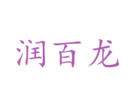 润百龙 第12类运输工具商标图样
