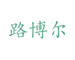 路博尔 第12类运输工具商标图样
