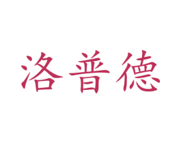洛普德 第12类运输工具商标图样