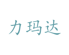 力玛达 第12类运输工具商标图样