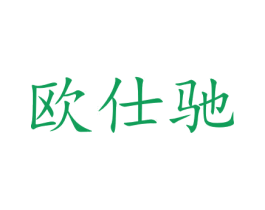 欧仕驰 第12类运输工具商标图样