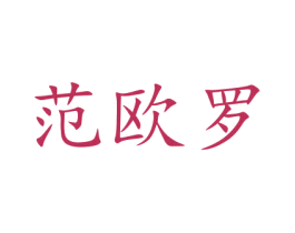 范欧罗 第12类运输工具商标图样
