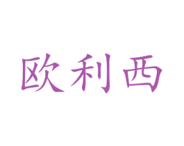 欧利西 第12类运输工具商标图样