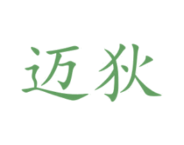 迈狄 第12类运输工具商标图样