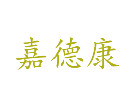 嘉德康 第12类运输工具商标图样