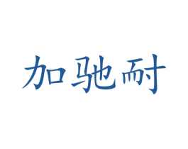 加驰耐 第12类运输工具商标图样