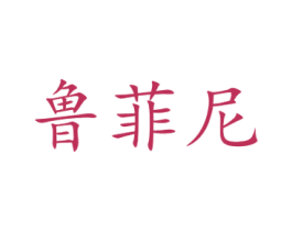 鲁菲尼 第12类运输工具商标图样