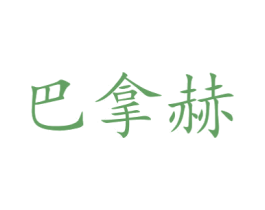 巴拿赫 第12类运输工具商标图样