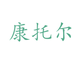 康托尔 第12类运输工具商标图样