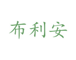 布利安 第12类运输工具商标图样