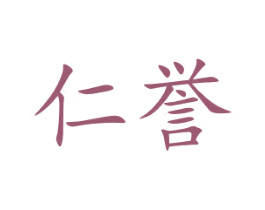 仁誉 第12类运输工具商标图样