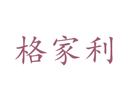格家利 第12类运输工具商标图样