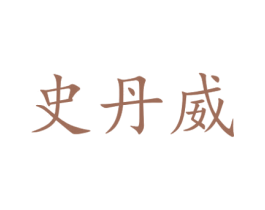 史丹威 第12类运输工具商标图样