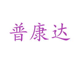 普康达 第12类运输工具商标图样
