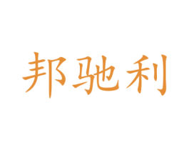 邦驰利 第12类运输工具商标图样