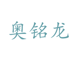 奥铭龙 第12类运输工具商标图样