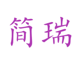 简瑞 第12类运输工具商标图样