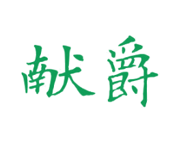 献爵 第12类运输工具商标图样