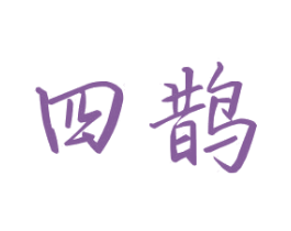 四鹊 第12类运输工具商标图样