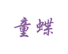 童蝶 第12类运输工具商标图样