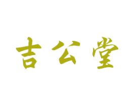 吉公堂 第12类运输工具商标图样