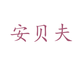 安贝夫 第11类家用电器商标图样
