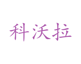 科沃拉 第11类家用电器商标图样