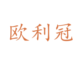 欧利冠 第11类家用电器商标图样