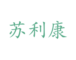 苏利康 第11类家用电器商标图样