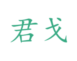 君戈 第11类家用电器商标图样