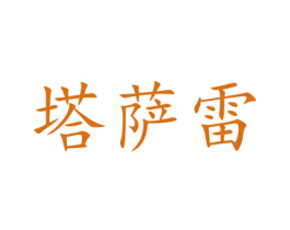 塔萨雷 第11类家用电器商标图样