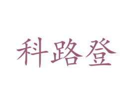 科路登 第11类家用电器商标图样