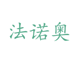 法诺奥 第11类家用电器商标图样