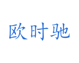 欧时驰 第11类家用电器商标图样