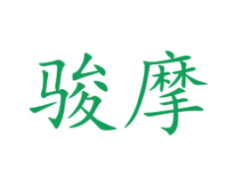 骏摩 第11类家用电器商标图样