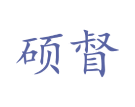 硕督 第11类家用电器商标图样