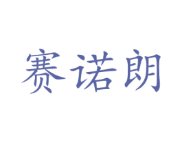 赛诺朗 第11类家用电器商标图样