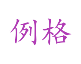 例格 第11类家用电器商标图样
